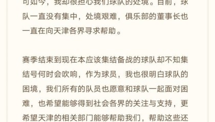 开云-荣昊带头为津门虎发声求助 天津足球人多选择沉默